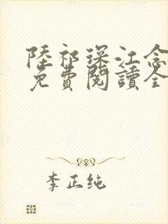 陆祁琛江念小说免费阅读全文最新章