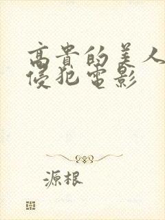 高贵的美人妻被侵犯电影