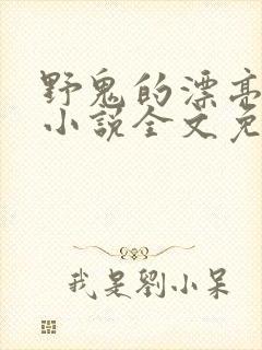 野鬼的漂亮妻子小说全文免费阅读