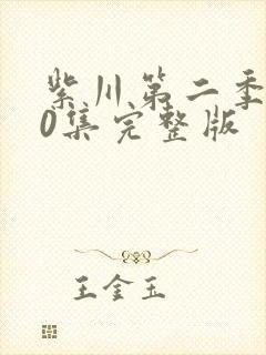 紫川第二季第30集完整版