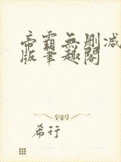 帝霸无删减完整版笔趣阁