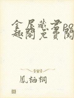 金屋藏君po笔趣阁免费阅读无弹窗