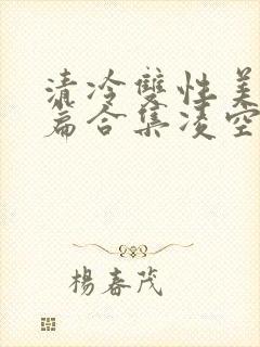 清冷双性美人短篇合集凌空剑