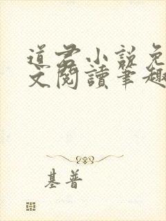 道君小说免费全文阅读笔趣阁