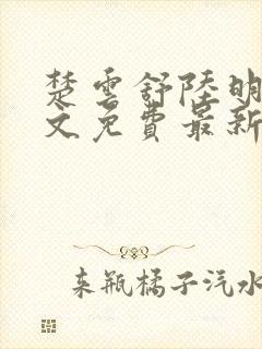 楚云舒陆明宸全文免费最新更新章节