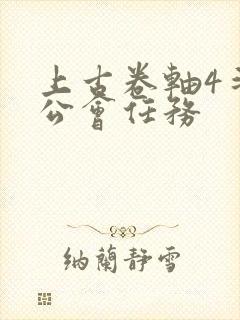 上古卷轴4斗士公会任务封面