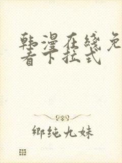 韩漫在线免费观看下拉式