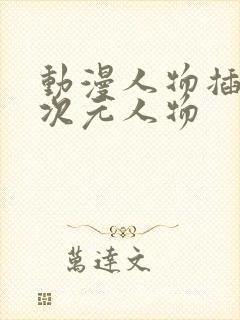 动漫人物插入二次元人物