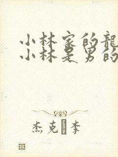 小林家的龙女仆小林是男的女的封面