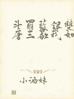 斗罗蓝银双生,唐三敬我如父