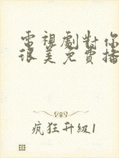 电视剧对你的爱很美免费播放