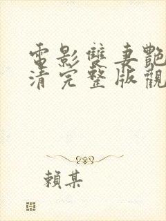 电影双妻艳史高清完整版观看封面