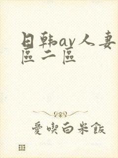 日韩av人妻一区二区