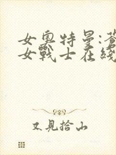 女奥特曼:苍月女战士在线