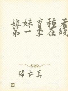 姐妹育种者动漫第一季在线播放免费观看