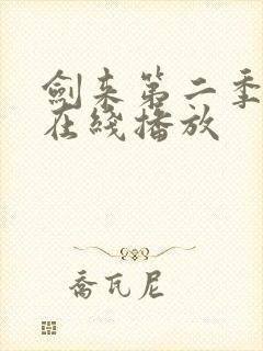 剑来第二季动漫在线播放封面