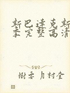 斯巴达克斯第三季完整高清免费播放