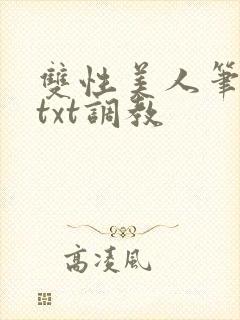双性美人笔趣阁txt调教封面
