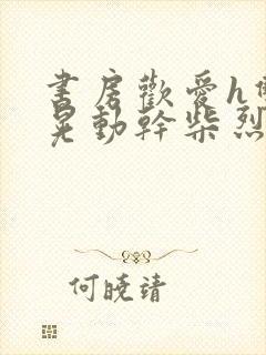 书房欢爱h双乳晃动干柴烈火封面