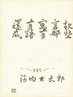 还有寓言故事的成语有哪些