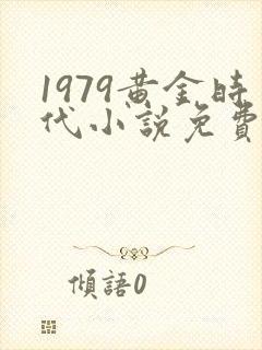 1979黄金时代小说免费下载封面