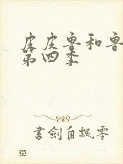 皮皮鲁和鲁西西第四季