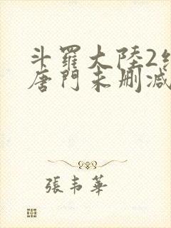 斗罗大陆2绝世唐门未删减版