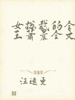 女总裁的全能兵王萧晨全文免费阅读笔趣阁封面