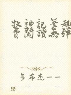 牧神记笔趣阁免费阅读无弹窗