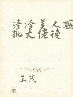 清冷美人联姻疯批大佬后