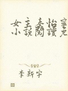 女主秦怡宁抱错小说阅读免费