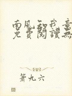 南风知我意全文免费阅读无弹窗