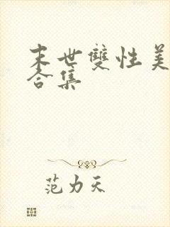 末世双性美人h合集封面