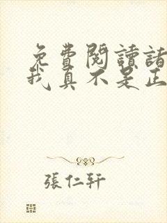 免费阅读诸天之我真不是正经少侠全文