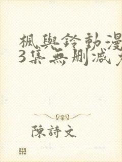 枫与铃动漫1～3集无删减免费看