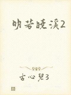 明若晓溪2