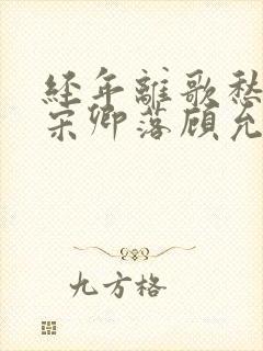 经年离歌愁未休宋卿落顾允廷全文阅读