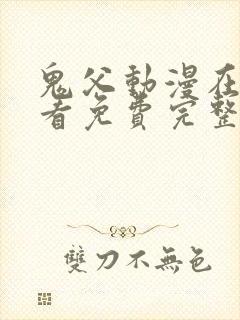 鬼父动漫在线观看免费完整版封面