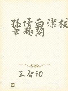 孙倩白洁校园 笔趣阁