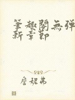 笔趣阁无弹窗最新章节封面