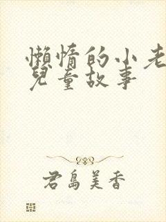 懒惰的小老鼠的儿童故事