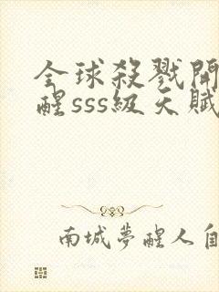 全球杀戮开局觉醒sss级天赋秦风