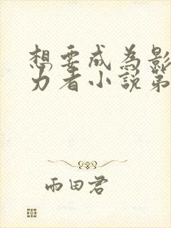 想要成为影之实力者小说第6卷