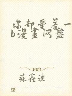 你却爱着一个sb漫画网盘