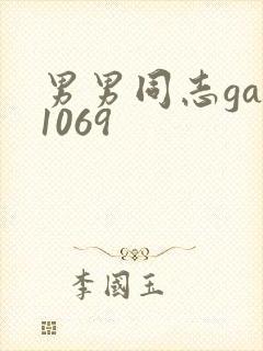 男男同志gay1069