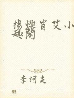 杨烁肖艾小说笔趣阁