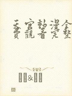 天官动漫全集免费观看完整版高清