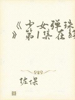 《少女弹珠汽水》第1集在线观看全集