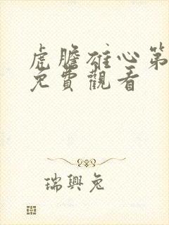 虎胆雄心第二部免费观看