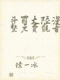 斗罗大陆漫画完整免费观看下拉